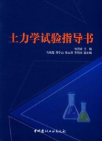 土力学试验指导书 封面