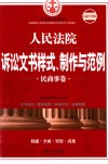 人民法院诉讼文书样式、制作与范例  民商事卷  最新升级版 封面