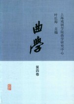 曲学  第斯卷  2016年 封面