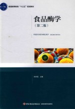 食品酶学 封面