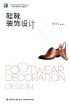 高等学校专业教材  鞋靴装饰设计 封面