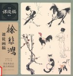 徐悲鸿课徒画稿 封面