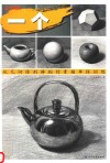 一个从几何体到静物的素描单体训练 封面