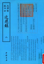钦定四库全书  近思录  2 封面