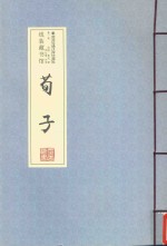 荀子  第1卷 封面