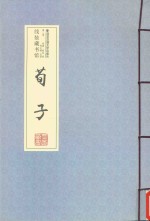 荀子  第2卷 封面