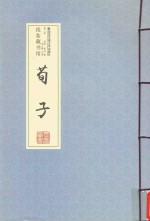 荀子  第3卷 封面