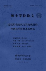 硕士学位论文  定桨距变速风力发电机组的控制技术研究及其仿真 封面