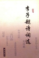 李子超诗词选 电子书封面