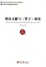 简帛文献与《管子》研究 封面