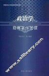 政治学经典著作选读 封面