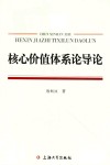 核心价值体系论导论 封面