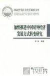 加快推进中国对外经济发展方式转变研究 封面