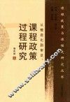 课程政策与课程史研究丛书  从概念化到审议  课程政策过程研究 封面