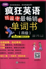 传说中最畅销的单词书  四级 封面