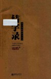 结字录  汉字里的格局与人生 封面