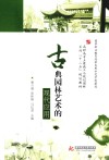 古典园林艺术的现代应用 封面