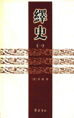 绎史  1 封面