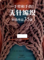 只用手臂和手指！无针编织时尚单品35款 封面