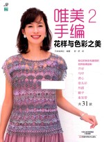 唯美手编  2  花样与色彩之美 封面
