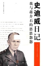 史迪威日记 封面