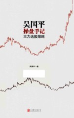 吴国平操盘手记  主力选股策略 封面