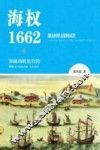 海权1662  郑成功收复台湾 封面