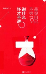 是你自己不努力  说什么怀才不遇 封面