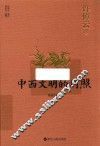 中西文明的对照  精装珍藏版 封面