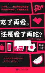 吃了再爱，还是爱了再吃？ 封面