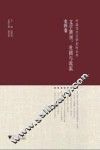 中国当代文学史料丛书  文学期刊  社团与流派史料卷 封面