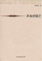 声音的暖芒 封面