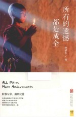 所有的遗憾都是成全 封面