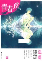 青春风特辑  迷蝶  2017版 封面
