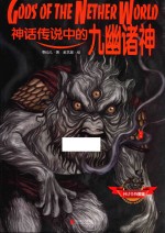 神话传说中的九幽诸神 封面