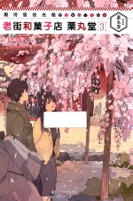 期待您的光临  老街和果子店栗丸堂  3 封面