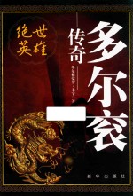 绝世英雄  多尔衮传奇 封面