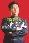 我是台湾人  更是中国人 封面