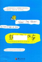 蜗牛不放弃  中国孤独症群落生活故事 封面