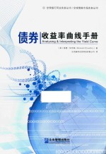 债券收益率曲线手册 封面