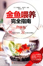 金鱼喂养完全指南  升级版 封面