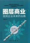 圏层商业  1  找到企业未来的出路 封面