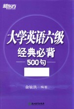 大学英语六级  经典必背500句 封面