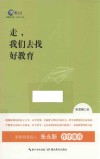 走，我们去找好教育 封面