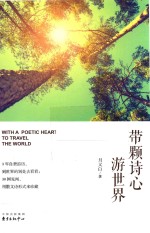 带颗诗心游世界 封面
