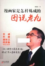 漫画家是怎样炼成的图说老九 封面