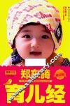郑东旖育儿经 封面