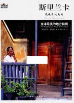 斯里兰卡  最纯净的岛屿 封面