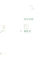 待与青春再见时 封面