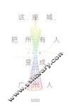 这座城  把所有人变成广州人 封面